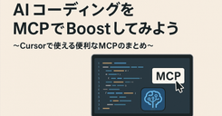 AI コーディングを MCP でBoostしてみよう ~Cursorで使える便利なMCPのまとめ~