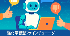 DPO、PPO、RLAIF…こんがらがった略語の超やさしいまとめ - 強化学習型ファインチューニング基礎