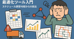 この業務、OR-Toolsで解けるじゃん! – 最適化ツール入門