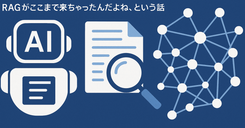 RAGの進化とGraph RAG:ドキュメント検索を超えた“知識グラフ”活用