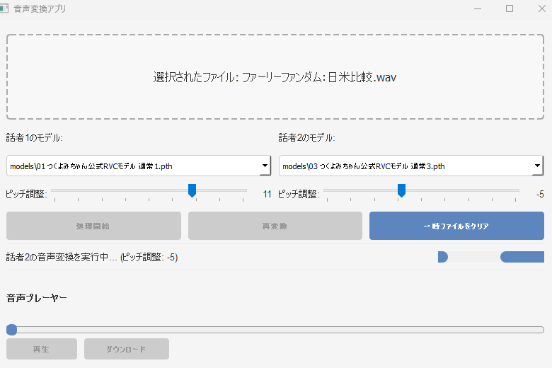 音声変換ツールのインターフェース